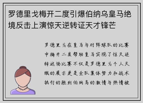 罗德里戈梅开二度引爆伯纳乌皇马绝境反击上演惊天逆转证天才锋芒