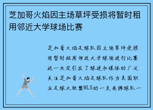 芝加哥火焰因主场草坪受损将暂时租用邻近大学球场比赛