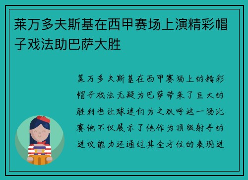 莱万多夫斯基在西甲赛场上演精彩帽子戏法助巴萨大胜