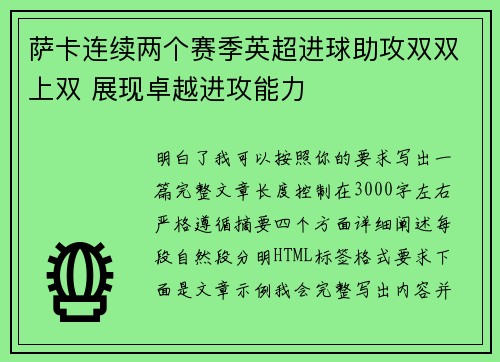 萨卡连续两个赛季英超进球助攻双双上双 展现卓越进攻能力
