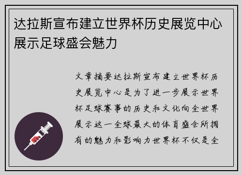 达拉斯宣布建立世界杯历史展览中心展示足球盛会魅力