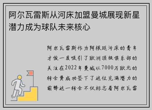 阿尔瓦雷斯从河床加盟曼城展现新星潜力成为球队未来核心