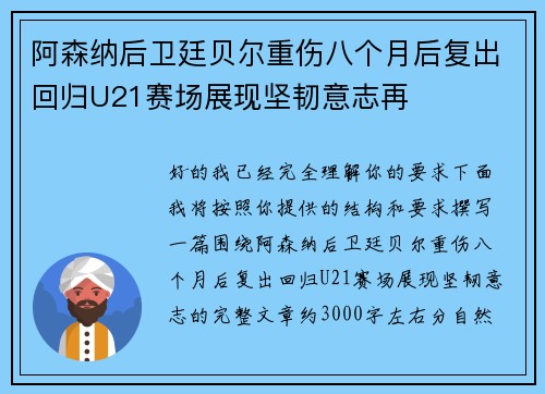 阿森纳后卫廷贝尔重伤八个月后复出回归U21赛场展现坚韧意志再