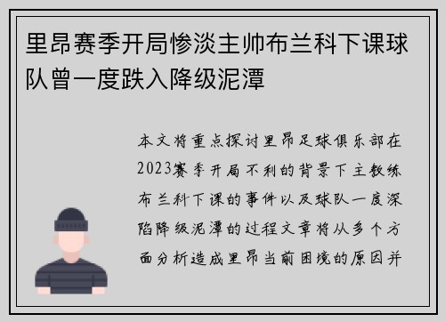 里昂赛季开局惨淡主帅布兰科下课球队曾一度跌入降级泥潭