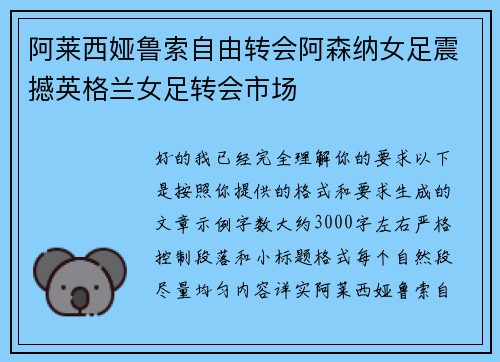 阿莱西娅鲁索自由转会阿森纳女足震撼英格兰女足转会市场