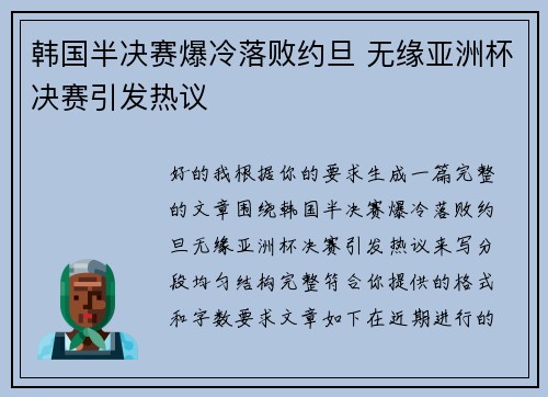 韩国半决赛爆冷落败约旦 无缘亚洲杯决赛引发热议
