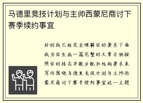 马德里竞技计划与主帅西蒙尼商讨下赛季续约事宜 马德里竞技计划与主帅西蒙尼商讨下赛季续约事宜