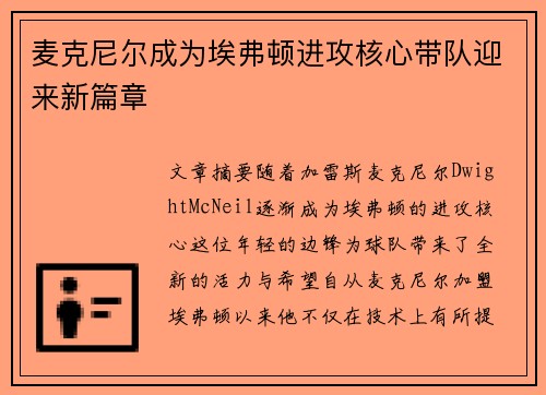 麦克尼尔成为埃弗顿进攻核心带队迎来新篇章