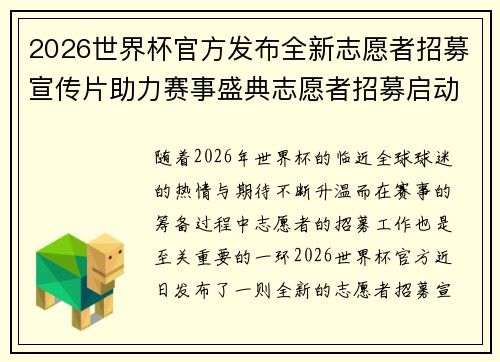 2026世界杯官方发布全新志愿者招募宣传片助力赛事盛典志愿者招募启动