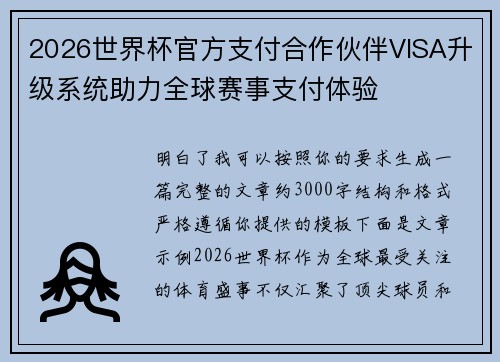 2026世界杯官方支付合作伙伴VISA升级系统助力全球赛事支付体验