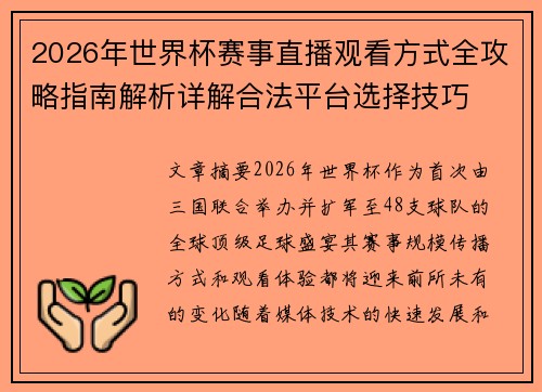 2026年世界杯赛事直播观看方式全攻略指南解析详解合法平台选择技巧