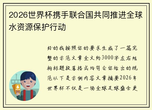 2026世界杯携手联合国共同推进全球水资源保护行动