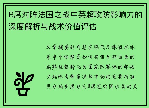B席对阵法国之战中英超攻防影响力的深度解析与战术价值评估