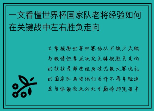 一文看懂世界杯国家队老将经验如何在关键战中左右胜负走向