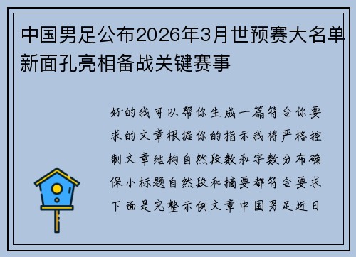 中国男足公布2026年3月世预赛大名单新面孔亮相备战关键赛事