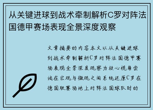 从关键进球到战术牵制解析C罗对阵法国德甲赛场表现全景深度观察