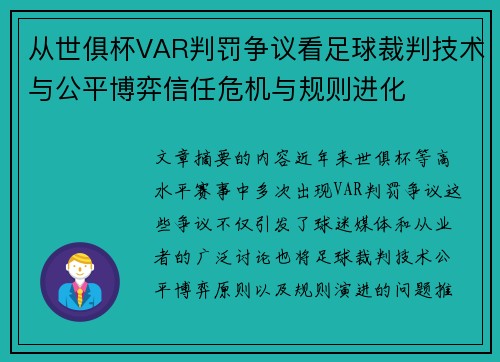 从世俱杯VAR判罚争议看足球裁判技术与公平博弈信任危机与规则进化