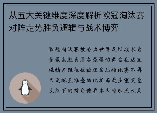 从五大关键维度深度解析欧冠淘汰赛对阵走势胜负逻辑与战术博弈