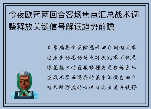 今夜欧冠两回合客场焦点汇总战术调整释放关键信号解读趋势前瞻