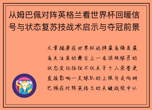 从姆巴佩对阵英格兰看世界杯回暖信号与状态复苏技战术启示与夺冠前景 从姆巴佩对阵英格兰看世界杯回暖信号与状态复苏技战术启示与夺冠前景