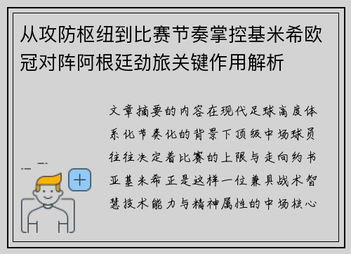从攻防枢纽到比赛节奏掌控基米希欧冠对阵阿根廷劲旅关键作用解析