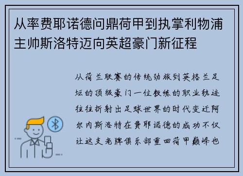从率费耶诺德问鼎荷甲到执掌利物浦主帅斯洛特迈向英超豪门新征程 从率费耶诺德问鼎荷甲到执掌利物浦主帅斯洛特迈向英超豪门新征程