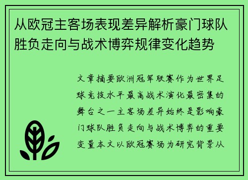 从欧冠主客场表现差异解析豪门球队胜负走向与战术博弈规律变化趋势