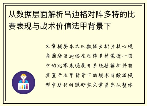 从数据层面解析吕迪格对阵多特的比赛表现与战术价值法甲背景下