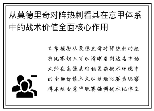 从莫德里奇对阵热刺看其在意甲体系中的战术价值全面核心作用