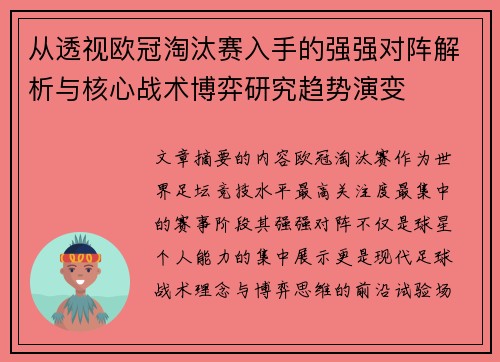 从透视欧冠淘汰赛入手的强强对阵解析与核心战术博弈研究趋势演变