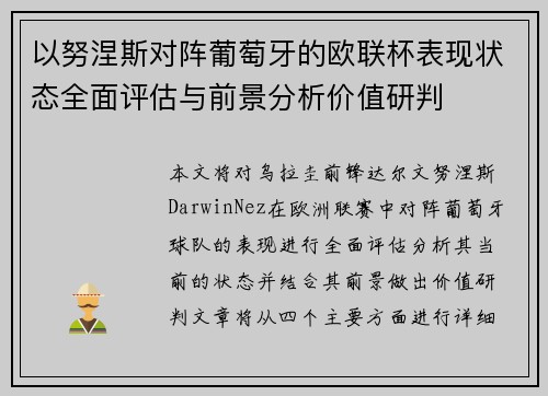 以努涅斯对阵葡萄牙的欧联杯表现状态全面评估与前景分析价值研判