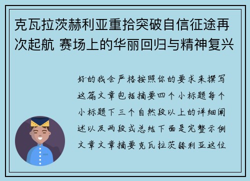 克瓦拉茨赫利亚重拾突破自信征途再次起航 赛场上的华丽回归与精神复兴 克瓦拉茨赫利亚重拾突破自信征途再次起航 赛场上的华丽回归与精神复兴
