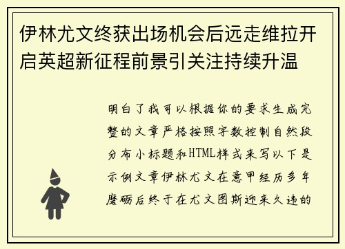 伊林尤文终获出场机会后远走维拉开启英超新征程前景引关注持续升温
