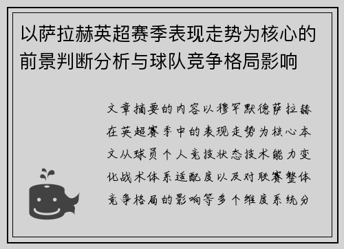 以萨拉赫英超赛季表现走势为核心的前景判断分析与球队竞争格局影响