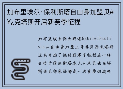 加布里埃尔·保利斯塔自由身加盟贝西克塔斯开启新赛季征程