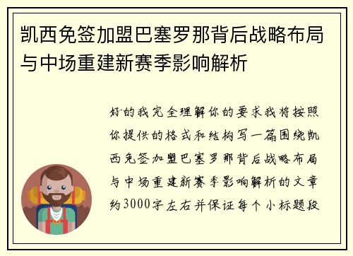 凯西免签加盟巴塞罗那背后战略布局与中场重建新赛季影响解析 凯西免签加盟巴塞罗那背后战略布局与中场重建新赛季影响解析