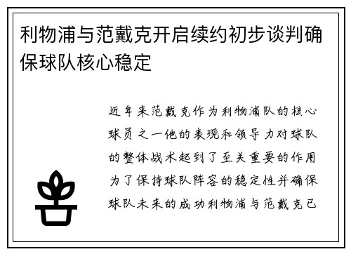 利物浦与范戴克开启续约初步谈判确保球队核心稳定