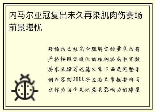 内马尔亚冠复出未久再染肌肉伤赛场前景堪忧 内马尔亚冠复出未久再染肌肉伤赛场前景堪忧
