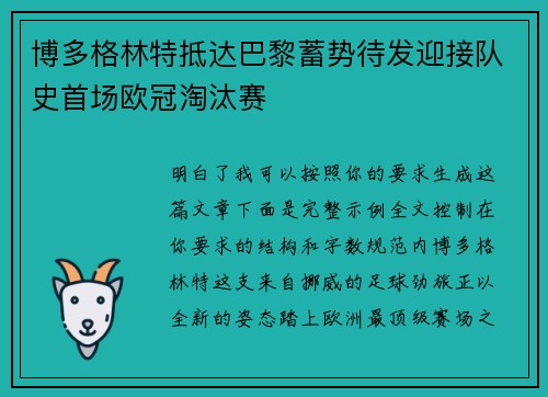 博多格林特抵达巴黎蓄势待发迎接队史首场欧冠淘汰赛