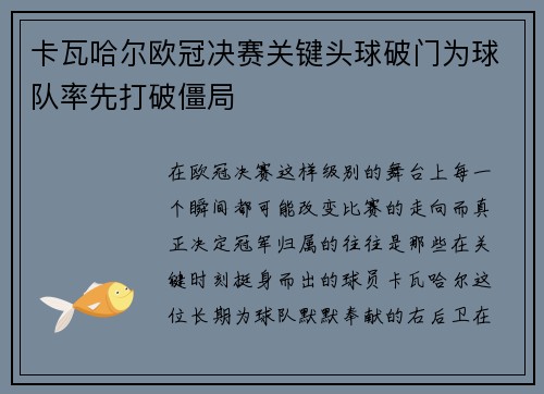 卡瓦哈尔欧冠决赛关键头球破门为球队率先打破僵局 卡瓦哈尔欧冠决赛关键头球破门为球队率先打破僵局