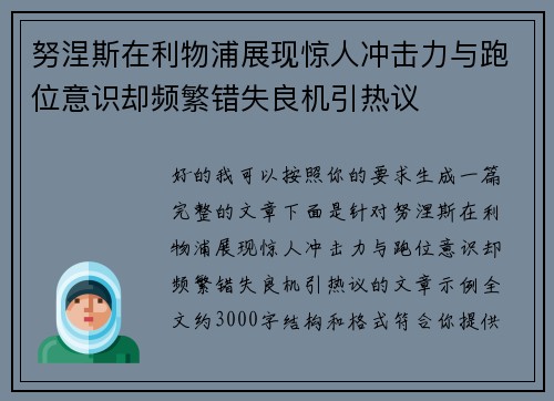 努涅斯在利物浦展现惊人冲击力与跑位意识却频繁错失良机引热议