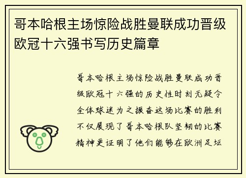 哥本哈根主场惊险战胜曼联成功晋级欧冠十六强书写历史篇章