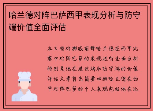 哈兰德对阵巴萨西甲表现分析与防守端价值全面评估