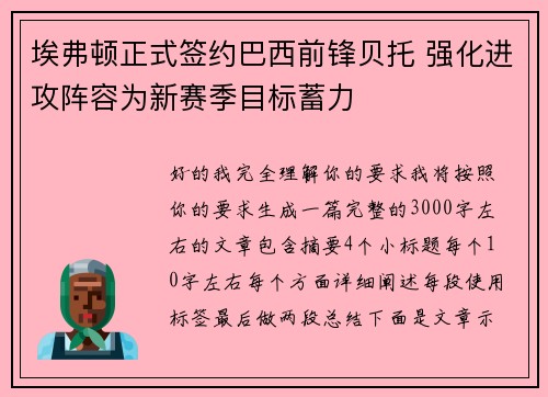 埃弗顿正式签约巴西前锋贝托 强化进攻阵容为新赛季目标蓄力 埃弗顿正式签约巴西前锋贝托 强化进攻阵容为新赛季目标蓄力