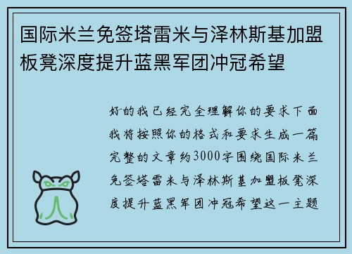 国际米兰免签塔雷米与泽林斯基加盟板凳深度提升蓝黑军团冲冠希望