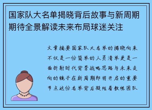 国家队大名单揭晓背后故事与新周期期待全景解读未来布局球迷关注