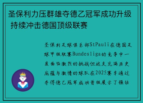 圣保利力压群雄夺德乙冠军成功升级 持续冲击德国顶级联赛 圣保利力压群雄夺德乙冠军成功升级 持续冲击德国顶级联赛