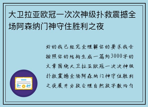 大卫拉亚欧冠一次次神级扑救震撼全场阿森纳门神守住胜利之夜 大卫拉亚欧冠一次次神级扑救震撼全场阿森纳门神守住胜利之夜