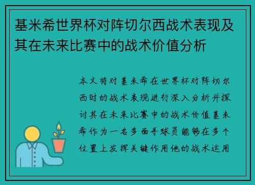 基米希世界杯对阵切尔西战术表现及其在未来比赛中的战术价值分析