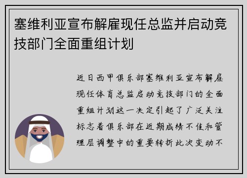 塞维利亚宣布解雇现任总监并启动竞技部门全面重组计划